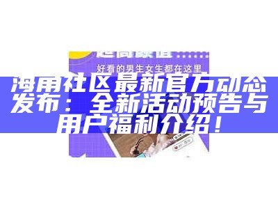 海角社区官方网站入口，便捷获取最新动态和服务信息