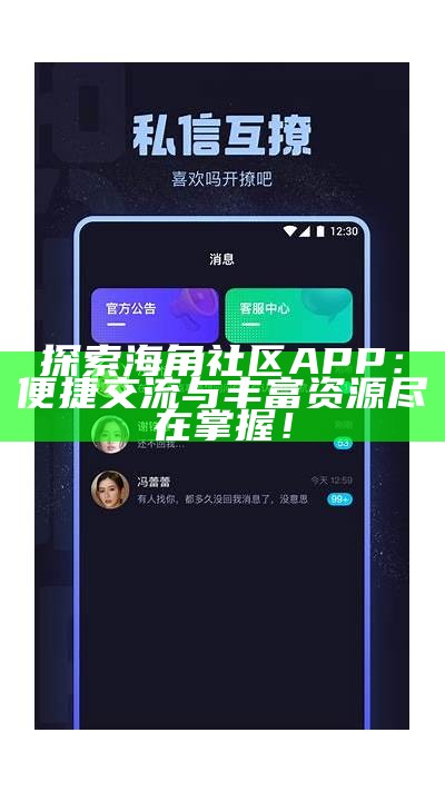 海角社区App最新动态：全新功能与用户体验优化分享