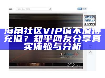 海角社区留言功能被限制，用户对此表示关注与困惑