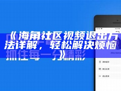 海角社区新增好友功能使用指南与操作步骤详解