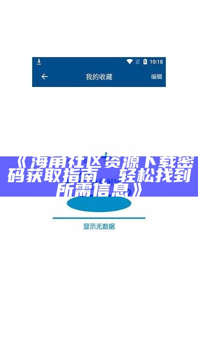 海角社区最新版本更新日志：新功能与修复详情一览