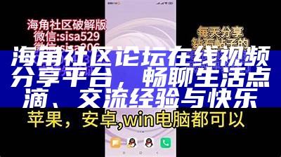 “海角社区多元版本：探索不同文化与生活方式的交融”