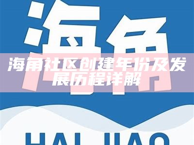 新海角社区：打造和谐宜居的现代生活空间