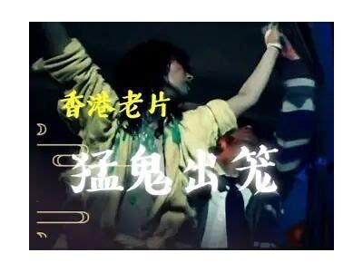 《猛鬼出笼3》完整版国语在线观看，畅享惊悚恐怖的精彩体验！
