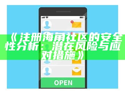 如何在海角社区购买钻石：步骤与注意事项解析