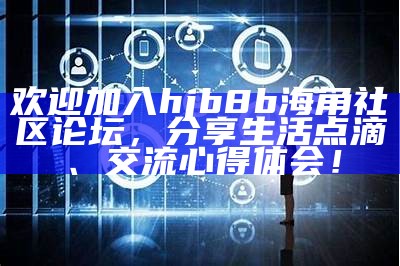 官方海角社区论坛，欢迎分享交流，共创美好网络家园！