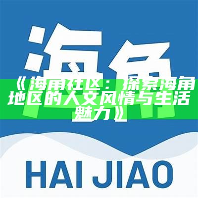 海角社区签名功能出现故障，请求重新生成有效的标题
