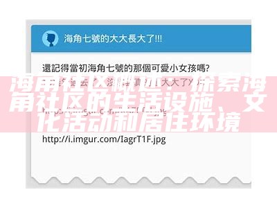 如何在海角社区中查找他人的用户ID方法详解