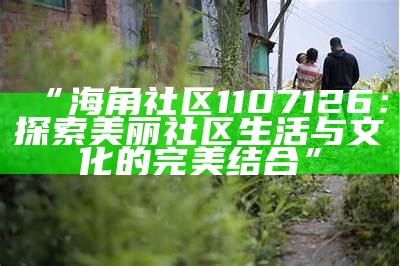 海角区社区发展与居民生活质量提升探讨