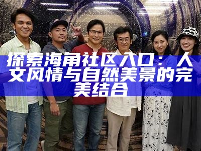 海角社区：探索真实与自我的心灵之旅