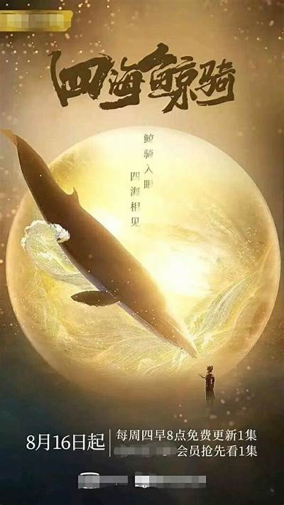 《四海鲸骑2》完整剧集在线免费观看，畅享精彩剧情与冒险！