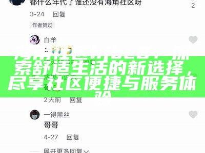 寻找海角社区论坛的官方网站链接，求助热心网友！