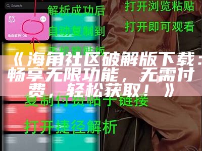 海角社区最新永久登录网址分享，轻松访问各类精彩内容