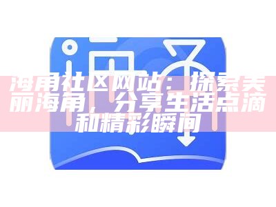 海角社区官方客服中心，欢迎您的咨询与反馈！