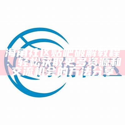 海角社区运营助理岗位职责及日常工作内容探讨