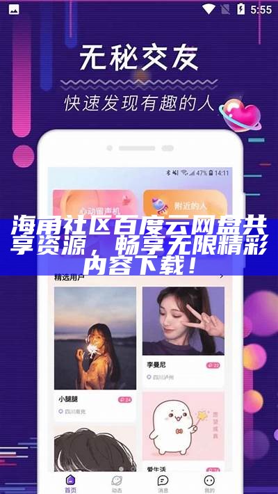 海角社区海外官方网站：汇聚全球华人，共享精彩生活