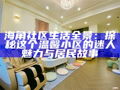 海角社区和谐交流活动，倾听居民心声促进友好互动