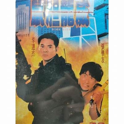 《鼠胆龙威》全篇免费观看，畅享经典电影精彩演绎与奇幻冒险！