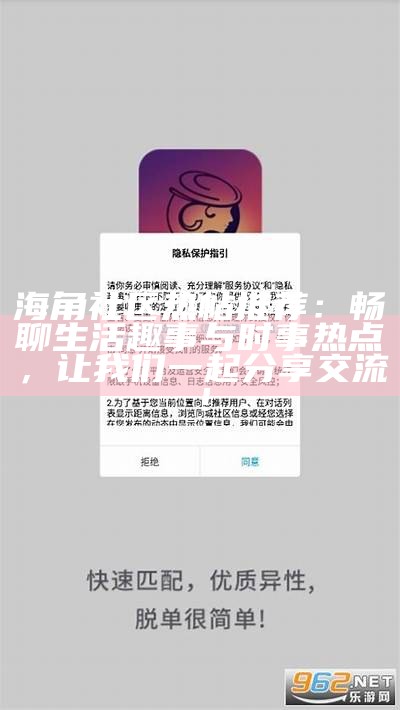 海角社区：探索无障碍观影体验与分享平台