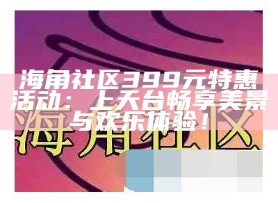 探索海角视频社区：分享精彩内容与互动体验的理想平台