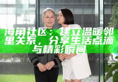 《海角社区的青春故事：痞幼与聂小雨的情感纠葛》