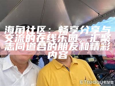 海角社区HJ59：探索理想生活的和谐居住环境与社区文化