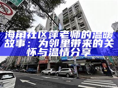 海角社区的游玩体验与探秘：值得一去的理由与推荐活动