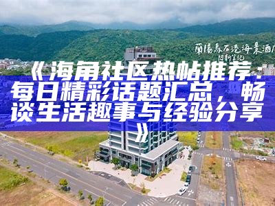 后海角社区全景视频：探索生活与自然的和谐结合