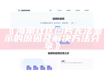 海角社区平台：连接人与人，共享生活与知识的互动空间