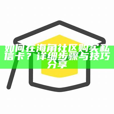 探索海角社区：连接与分享的天涯网生活平台