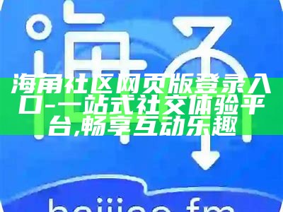 如何顺利登陆海角社区网站并解决常见问题指南