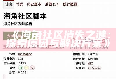 海角社区为何持续保持稳定连接的原因分析