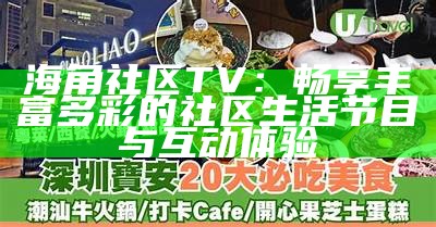 澳门海角社区官方网站首页：欢迎访问我们的社区服务与资源平台