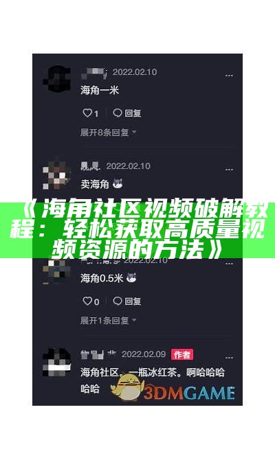 “海角社区是什么？探讨其特点、优势与发展前景”