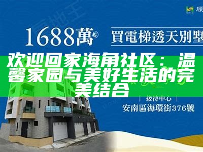 “探索海角社区：分享生活点滴与互动交流新平台”