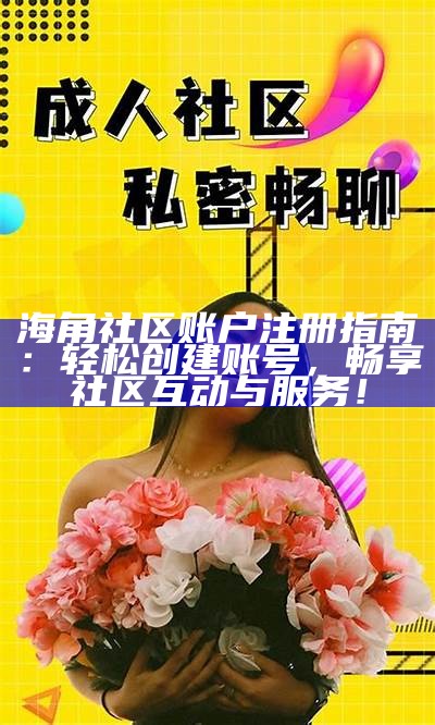 海角社区的未来：面临法律挑战与发展机遇分析