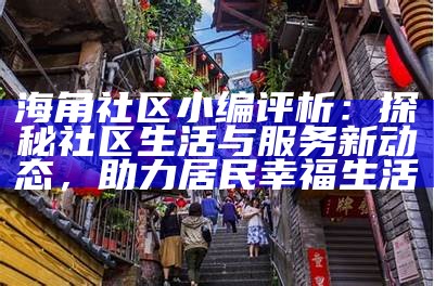 深圳海角社区的单亲家庭支援与成长交流活动