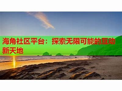 如何在海角社区平台注册并下载相关内容？