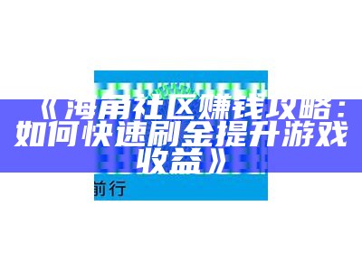 “苹果的海角社区是否真实存在？探讨其真相与背景”