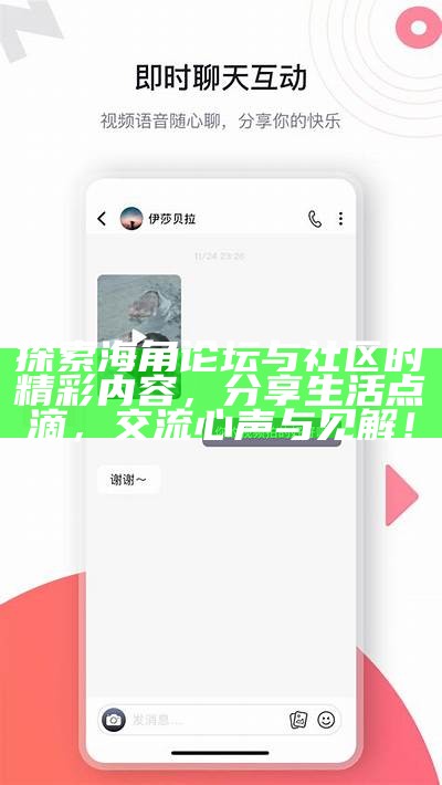 海角社区电脑版网站：连接你我，分享生活新体验