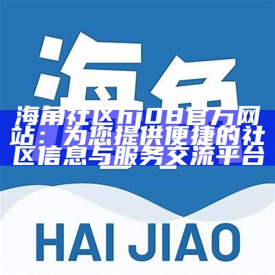 “探索和分享：海角社区网络论坛的多元话题交流平台”