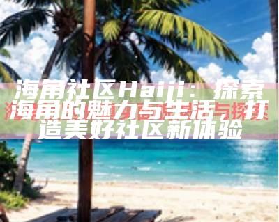 如何在海角社区中合法获取金币的方法分享