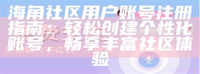 海角社区用户登录优化,提升体验取消验证码要求
