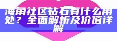 海角社区资源优化与管理策略研究