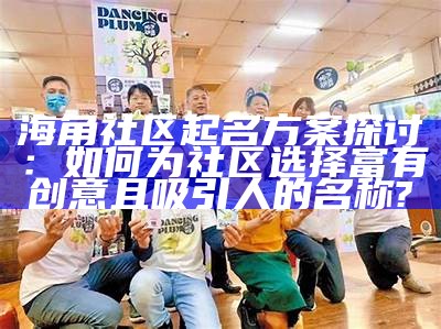 《海角社区的健太：生活点滴与邻里故事》