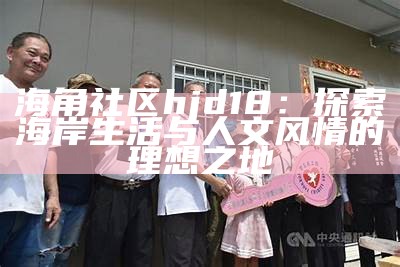 《海角社区的旧工厂之谜：寻找被遗忘的记忆与希望》