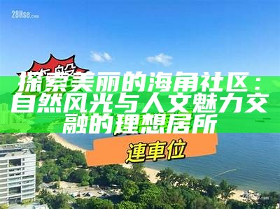 海角社区楼道高清图片展示，尽显居住环境之美