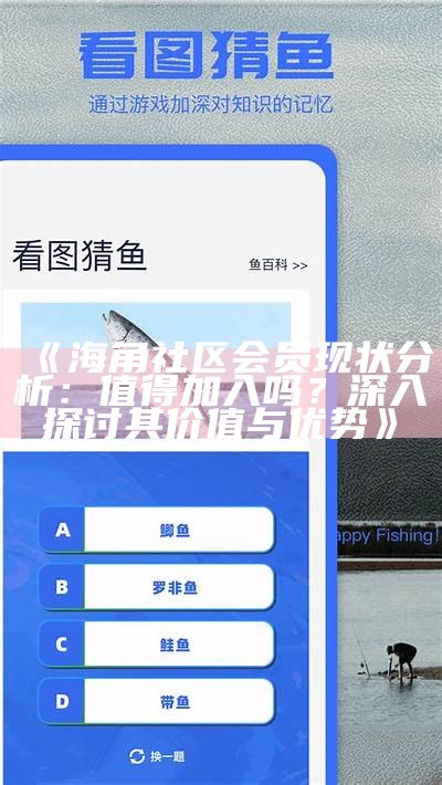 海角社区俱乐部：打造邻里互动与共享服务的在线平台