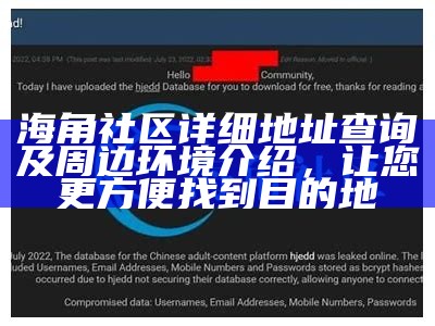 海角社区网站用户登陆入口及操作指南