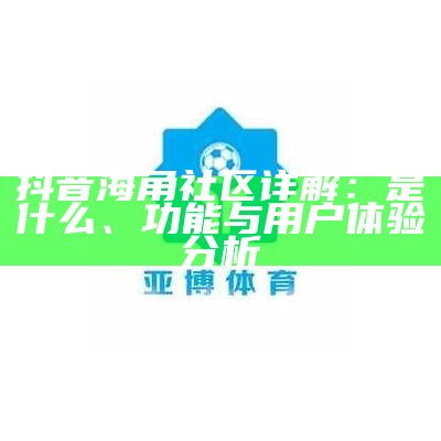 海角社区公司简介及其所在地概述